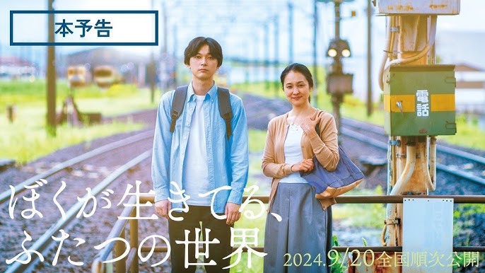 ぼくがぼくが生きてる、ふたつの世界